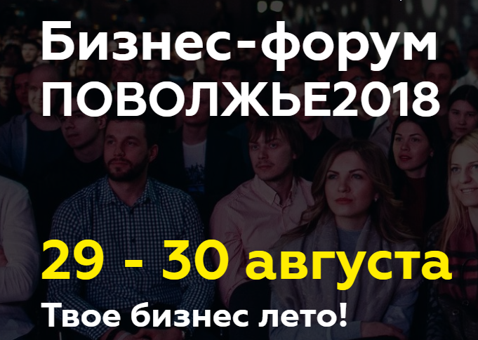 Поволжье 2018