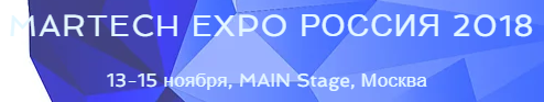 Martech Expo Russia 2018