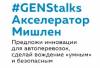 #GENStalks: Акселератор Мишлен в Москве