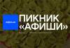 Пикник «Афиши» 2018