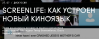 ScreenLife: как устроен новый киноязык
