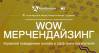 Wow Мерчендайзинг. Управляй поведением онлайн и офф-лайн покупателя!