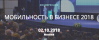Мобильность в бизнесе 2018
