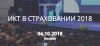ИКТ в страховании 2018