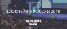 Блокчейн в России 2018