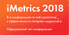 iMetrics 2018