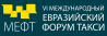 VI Международный Евразийский форум «ТАКСИ»