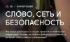 Слово, сеть и безопасность