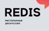 REDIS Ресторанные дискуссии