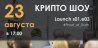 Крипто Шоу #Proof_of_Truth - The Launch s01.e03