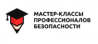 Мастер-классы профессионалов безопасности 2018