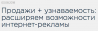 Продажи + узнаваемость: расширяем возможности интернет-рекламы