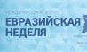 Евразийская неделя 2018
