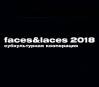 FACES&LACES 2018