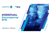 #GENSTalks: Акселератор ВТБ в Москве