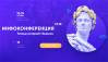 Инфоконференция 2018