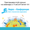 Семинар о TrueConf Server 4.4 и новинках AV-оборудования