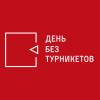 День без турникетов