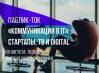 «Коммуникации в IT»: стартапы, ТВ и digital