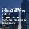 Solidworks forum Russia 2018