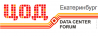 ЦОД - 2018 Екатеринбург