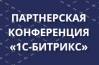 Партнерская конференция «1С-Битрикс»