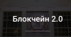 Блокчейн 2.0