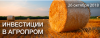 Инвестиции в Агропром