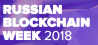 Russian Blockchain Week 2018