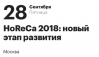 HoReCa 2018: новый этап развития