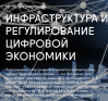 Инфраструктура и регулирование цифровой экономики