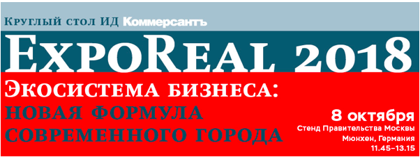 Expo Real 2018: Экосистема бизнеса: новая формула современного города