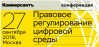 Правовое регулирование цифровой среды