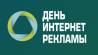 День интернет-рекламы