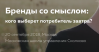 Бренды со смыслом: кого выберет потребитель завтра?