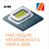 Наследие Чемпионата мира - 2018