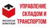 Управление складом и транспортом