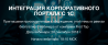 Интеграция корпоративного портала с 1С
