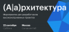 (А|а)рхитектура - 2018