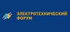 Электротехнический форум. Новосибирск