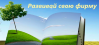 Развивай свою фирму