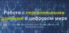 Работа с персональными данными в цифровом мире