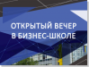 Открытый вечер в Бизнес-школе НИУ ВШЭ