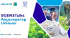 #GENSTalks: Акселератор Unilever в Москве