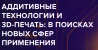 Аддитивные технологии и 3D-печать: в поисках новых сфер применения