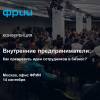 Внутренние предприниматели: Как превратить идеи сотрудников в бизнес?