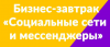 Социальные сети и мессенджеры