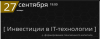 Инвестируем в IT-технологии. А также формируем пенсионный капитал