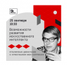 Возможности развития искусственного интеллекта. Дискуссия с Кристианом фон Боррисом