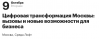 Цифровая трансформация Москвы: вызовы и новые возможности для бизнеса